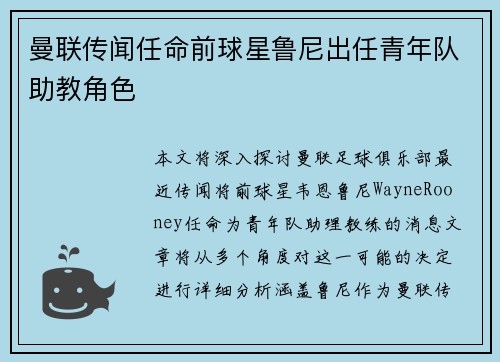 曼联传闻任命前球星鲁尼出任青年队助教角色