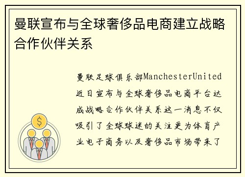 曼联宣布与全球奢侈品电商建立战略合作伙伴关系
