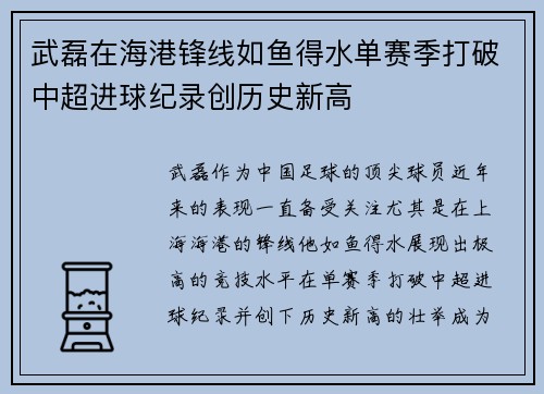 武磊在海港锋线如鱼得水单赛季打破中超进球纪录创历史新高