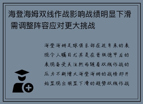 海登海姆双线作战影响战绩明显下滑 需调整阵容应对更大挑战