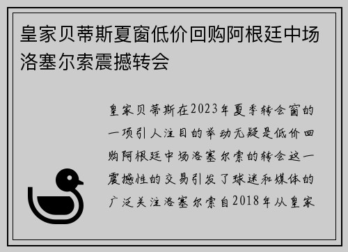 皇家贝蒂斯夏窗低价回购阿根廷中场洛塞尔索震撼转会