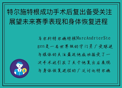 特尔施特根成功手术后复出备受关注 展望未来赛季表现和身体恢复进程