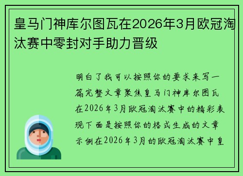 皇马门神库尔图瓦在2026年3月欧冠淘汰赛中零封对手助力晋级