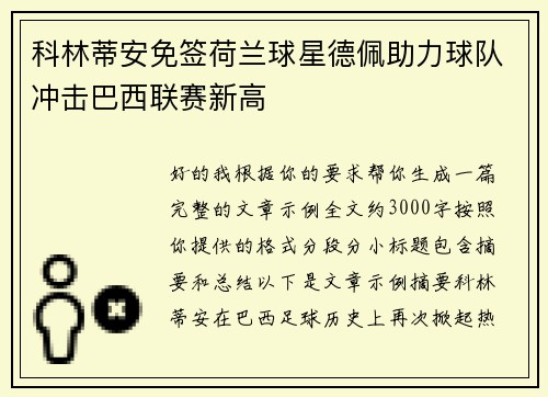 科林蒂安免签荷兰球星德佩助力球队冲击巴西联赛新高