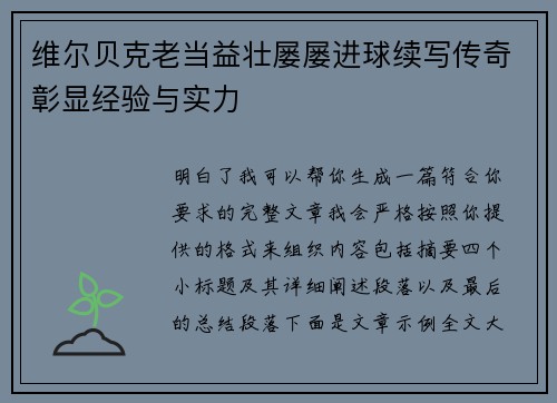 维尔贝克老当益壮屡屡进球续写传奇彰显经验与实力