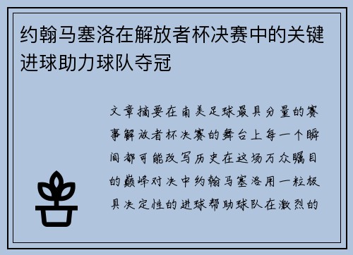 约翰马塞洛在解放者杯决赛中的关键进球助力球队夺冠