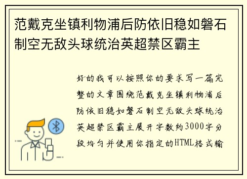 范戴克坐镇利物浦后防依旧稳如磐石制空无敌头球统治英超禁区霸主