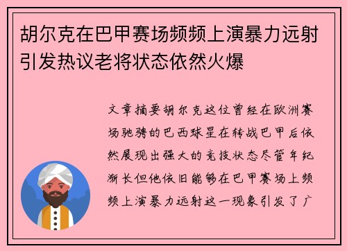 胡尔克在巴甲赛场频频上演暴力远射引发热议老将状态依然火爆