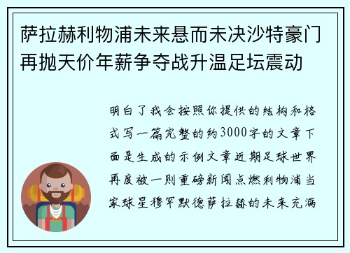 萨拉赫利物浦未来悬而未决沙特豪门再抛天价年薪争夺战升温足坛震动