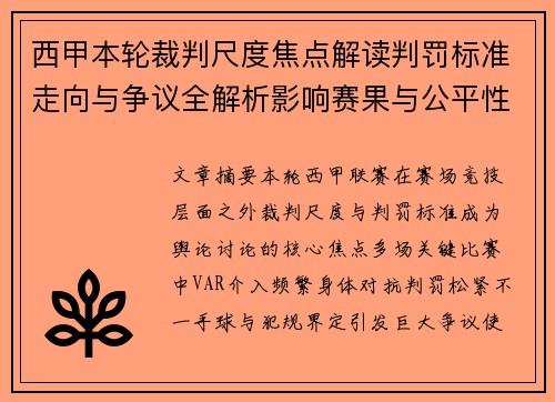 西甲本轮裁判尺度焦点解读判罚标准走向与争议全解析影响赛果与公平性探讨