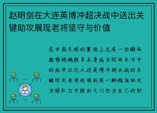 赵明剑在大连英博冲超决战中送出关键助攻展现老将坚守与价值
