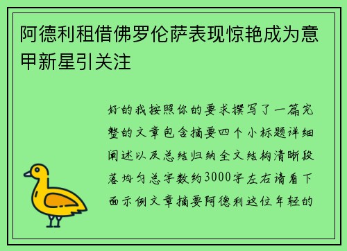阿德利租借佛罗伦萨表现惊艳成为意甲新星引关注