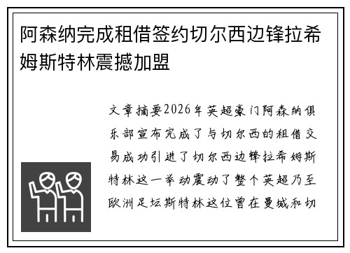 阿森纳完成租借签约切尔西边锋拉希姆斯特林震撼加盟