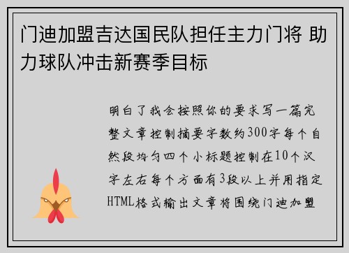门迪加盟吉达国民队担任主力门将 助力球队冲击新赛季目标