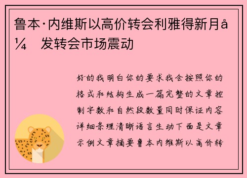 鲁本·内维斯以高价转会利雅得新月引发转会市场震动