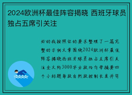 2024欧洲杯最佳阵容揭晓 西班牙球员独占五席引关注