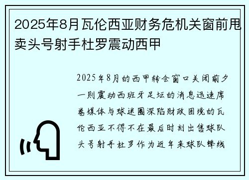 2025年8月瓦伦西亚财务危机关窗前甩卖头号射手杜罗震动西甲