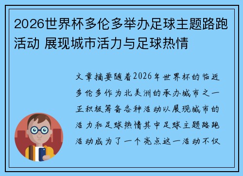 2026世界杯多伦多举办足球主题路跑活动 展现城市活力与足球热情