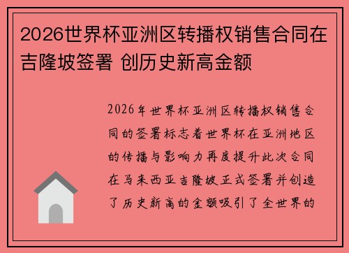 2026世界杯亚洲区转播权销售合同在吉隆坡签署 创历史新高金额