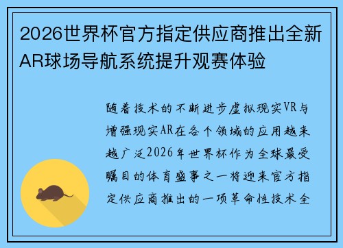 2026世界杯官方指定供应商推出全新AR球场导航系统提升观赛体验