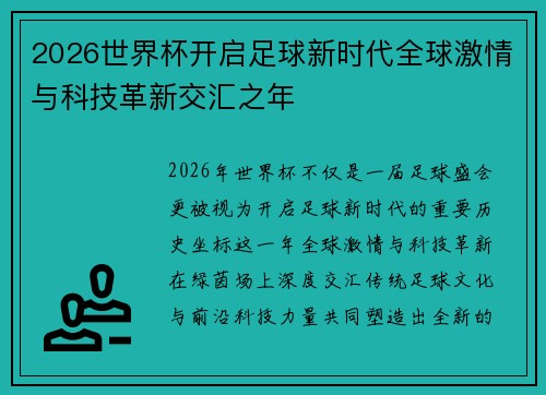2026世界杯开启足球新时代全球激情与科技革新交汇之年