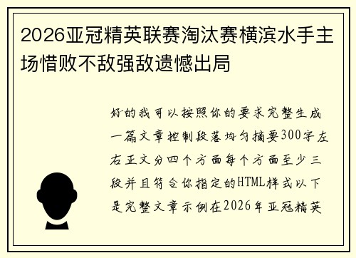 2026亚冠精英联赛淘汰赛横滨水手主场惜败不敌强敌遗憾出局