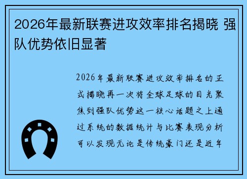 2026年最新联赛进攻效率排名揭晓 强队优势依旧显著