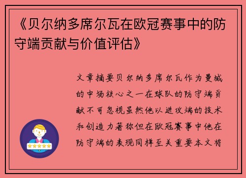 《贝尔纳多席尔瓦在欧冠赛事中的防守端贡献与价值评估》