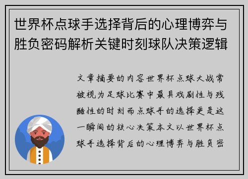 世界杯点球手选择背后的心理博弈与胜负密码解析关键时刻球队决策逻辑研究