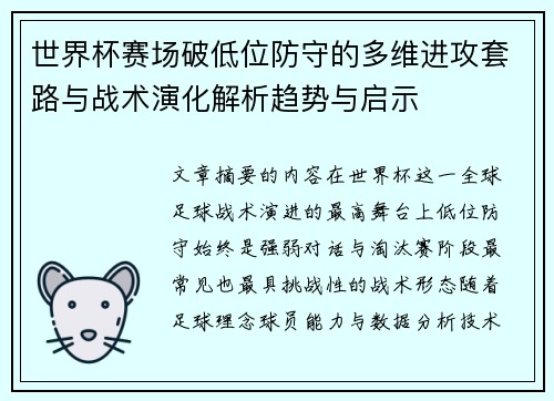 世界杯赛场破低位防守的多维进攻套路与战术演化解析趋势与启示