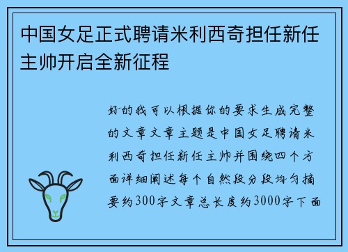 中国女足正式聘请米利西奇担任新任主帅开启全新征程