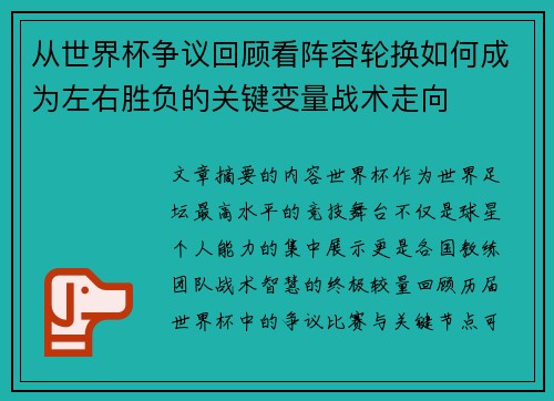 从世界杯争议回顾看阵容轮换如何成为左右胜负的关键变量战术走向