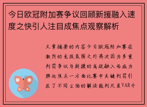 今日欧冠附加赛争议回顾新援融入速度之快引人注目成焦点观察解析