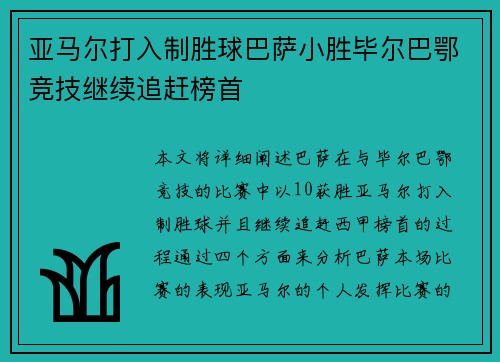 亚马尔打入制胜球巴萨小胜毕尔巴鄂竞技继续追赶榜首