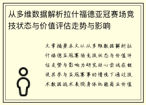 从多维数据解析拉什福德亚冠赛场竞技状态与价值评估走势与影响