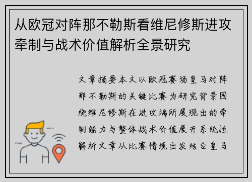 从欧冠对阵那不勒斯看维尼修斯进攻牵制与战术价值解析全景研究