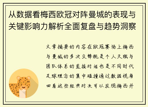 从数据看梅西欧冠对阵曼城的表现与关键影响力解析全面复盘与趋势洞察