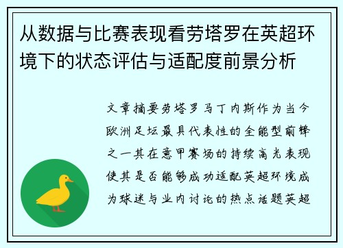 从数据与比赛表现看劳塔罗在英超环境下的状态评估与适配度前景分析