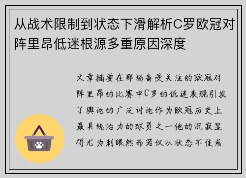 从战术限制到状态下滑解析C罗欧冠对阵里昂低迷根源多重原因深度