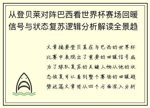 从登贝莱对阵巴西看世界杯赛场回暖信号与状态复苏逻辑分析解读全景趋势