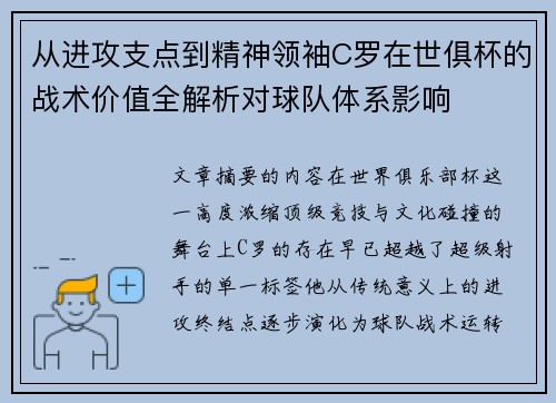 从进攻支点到精神领袖C罗在世俱杯的战术价值全解析对球队体系影响