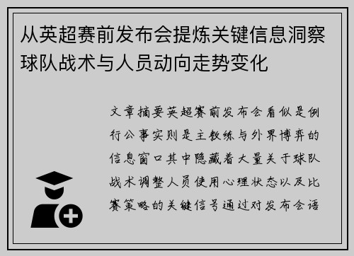 从英超赛前发布会提炼关键信息洞察球队战术与人员动向走势变化