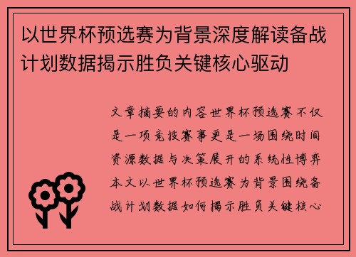 以世界杯预选赛为背景深度解读备战计划数据揭示胜负关键核心驱动