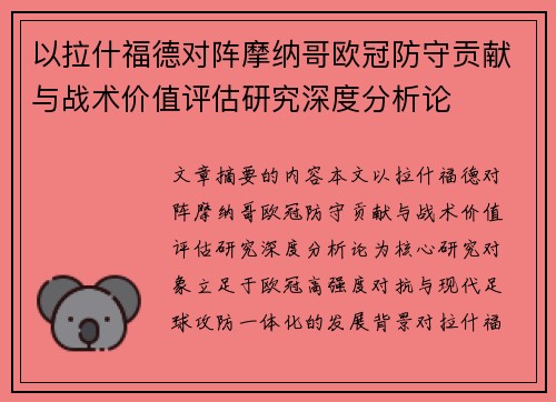 以拉什福德对阵摩纳哥欧冠防守贡献与战术价值评估研究深度分析论