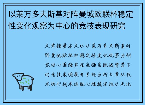 以莱万多夫斯基对阵曼城欧联杯稳定性变化观察为中心的竞技表现研究