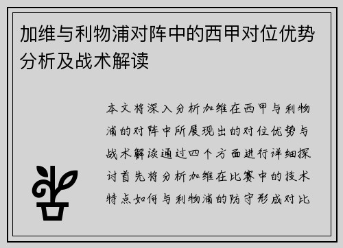 加维与利物浦对阵中的西甲对位优势分析及战术解读