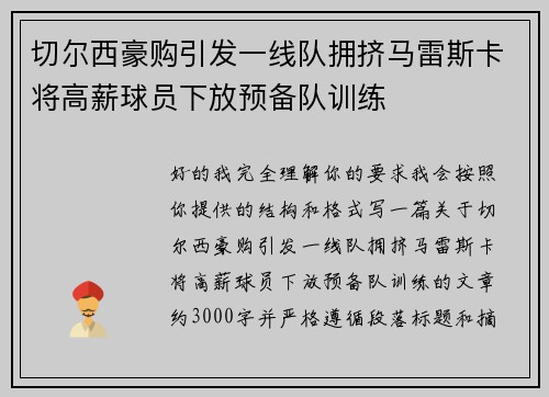 切尔西豪购引发一线队拥挤马雷斯卡将高薪球员下放预备队训练