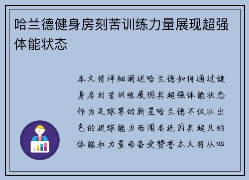 哈兰德健身房刻苦训练力量展现超强体能状态