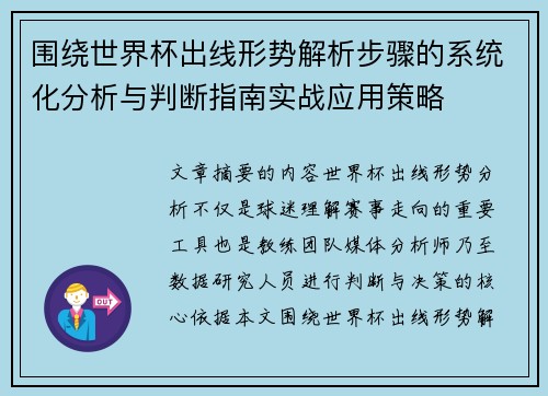 围绕世界杯出线形势解析步骤的系统化分析与判断指南实战应用策略