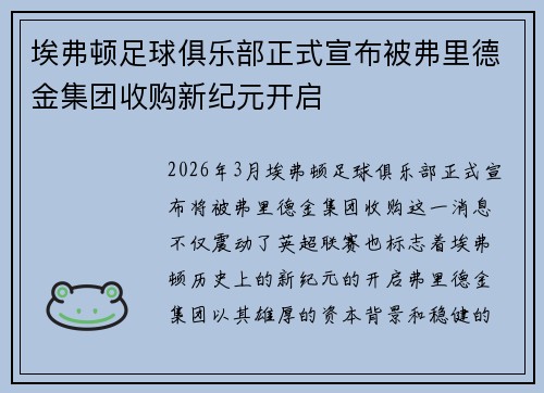 埃弗顿足球俱乐部正式宣布被弗里德金集团收购新纪元开启